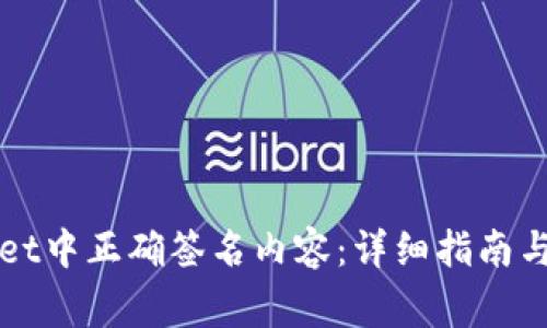 如何在TPWallet中正确签名内容：详细指南与常见问题解答