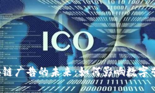 区块链广告的未来：如何影响数字营销？