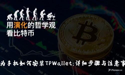 华为手机如何安装TPWallet：详细步骤与注意事项