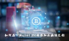 如何在TPWallet PC端添加区块链支持