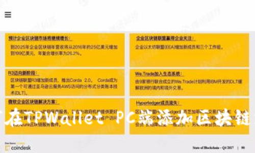 如何在TPWallet PC端添加区块链支持