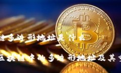 区块链多边形地址是什么了解区块链中的多边形