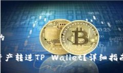 思考一个且的  如何将ZB资产转进TP Wallet？详细指