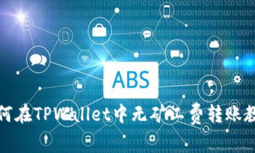 如何在TPWallet中无矿工费转账教程