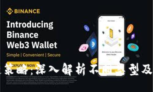 from  
区块链策略：深入解析不同类型及其应用