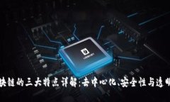 区块链的三大特点详解：去中心化、安全性与透