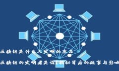 区块链是什么人发明的东西区块链的发明者是谁