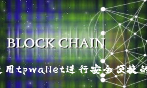 如何使用tpwallet进行安全便捷的转账？