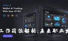 区块链贸易工作岗位解析：未来职业发展的新选