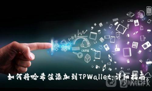 如何将哈希值添加到TPWallet：详细指南