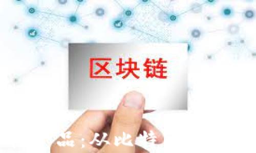 
区块链技术的支柱产品：从比特币到智能合约的全景分析