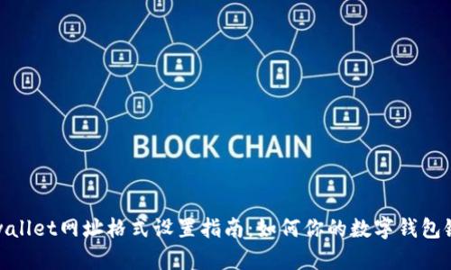 tpwallet网址格式设置指南：如何你的数字钱包链接