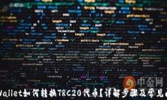 TPWallet如何转换TRC20代币？详解步骤及常见问题