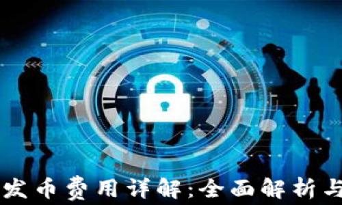 
TPWallet发币费用详解：全面解析与自助指南