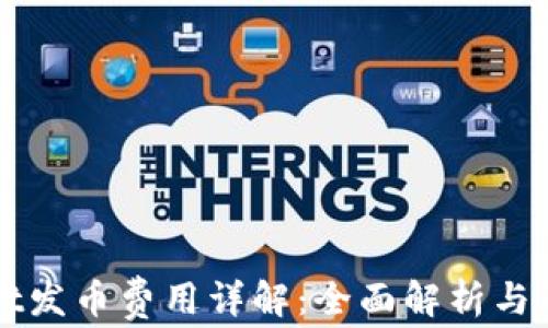 
TPWallet发币费用详解：全面解析与自助指南