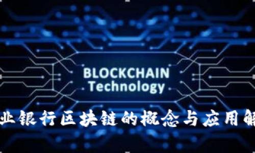 商业银行区块链的概念与应用解析