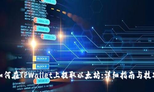 如何在TPWallet上提取以太坊:详细指南与技巧