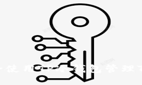 如何安全使用TP冷钱包管理TRX地址？