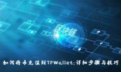 如何将币充值到TPWallet：详细步骤与技巧