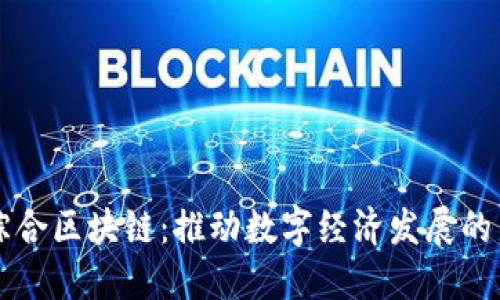 兴国综合区块链：推动数字经济发展的新引擎
