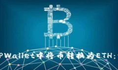 如何在TPWallet中将币转换为ETH：详细指南