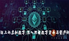 区块链上的虚拟数字：深入理解数字货币与资产