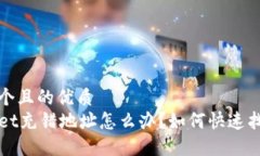 思考一个且的优质TPWallet充错地址怎么办？如何快