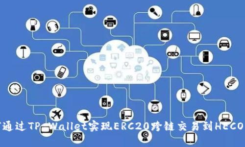 如何通过TP Wallet实现ERC20跨链交易到HECO网络
