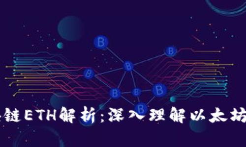 富通区块链ETH解析：深入理解以太坊及其应用