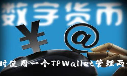:
能否同时使用一个TPWallet管理两个账户？