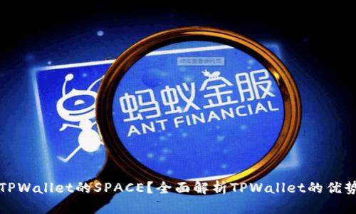 什么是TPWallet的SPACE？全面解析TPWallet的优势与功能