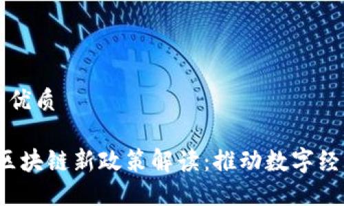 思考且的优质

2020年区块链新政策解读：推动数字经济的未来