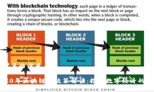 思考且的优质

2020年区块链新政策解读：推动数字经济的未来