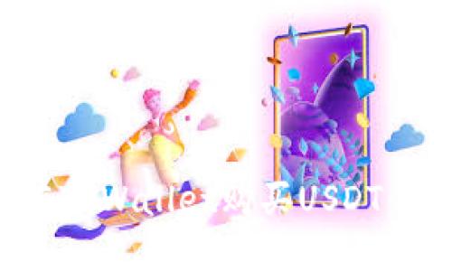 : 如何用现金在TPWallet购买USDT：详细步骤与指南