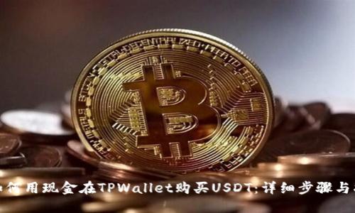: 如何用现金在TPWallet购买USDT：详细步骤与指南