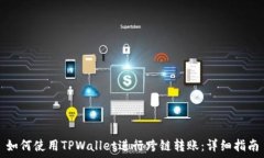   如何使用TPWallet进行跨链转账：详细指南