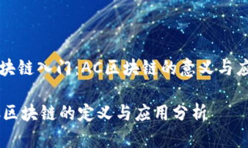 区块链入门：AC区块链的意义与应用

AC区块链的定义与应用分析