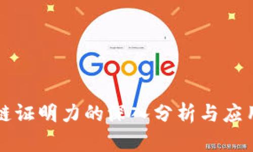 区块链证明力的深入分析与应用探讨
