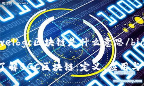 bianweibgc区块链是什么意思/bianwei

深入了解BGC区块链：定义、应用与前景