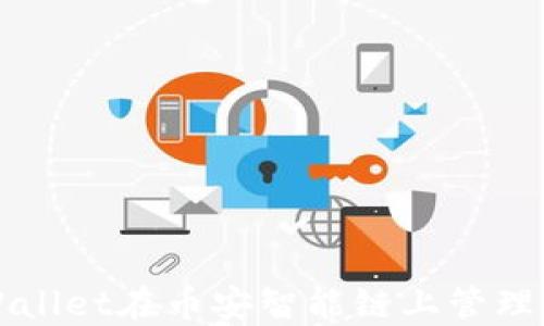 
如何使用TPWallet在币安智能链上管理您的加密资产