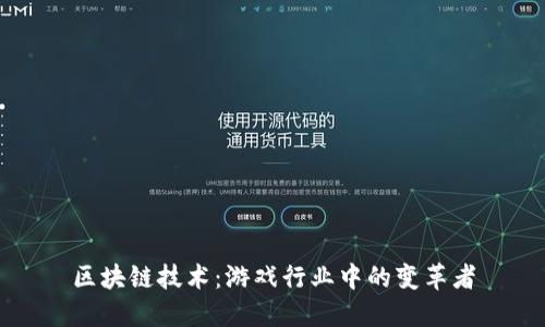 区块链技术：游戏行业中的变革者
