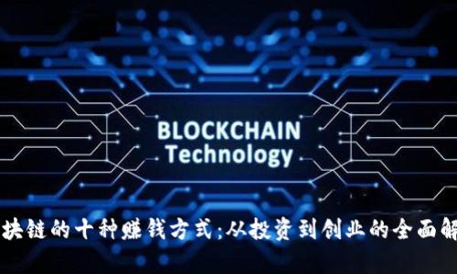 区块链的十种赚钱方式：从投资到创业的全面解析