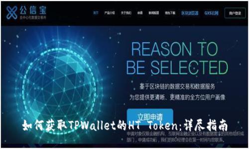 如何获取TPWallet的HT Token：详尽指南