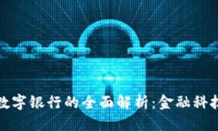 优质区块链数字银行的全面解析：金融科技新趋