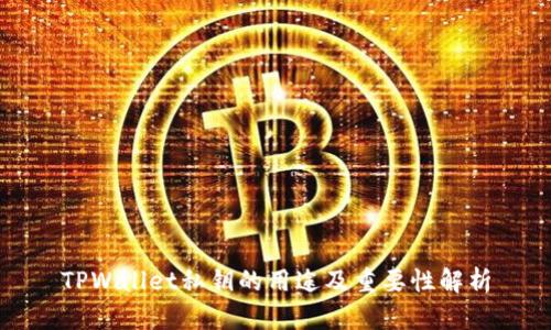 TPWallet私钥的用途及重要性解析