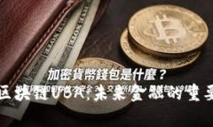 深入解析区块链UBA：未来金融的重要组成部分