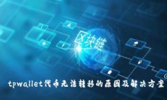  tpwallet代币无法转移的原因及解决方案