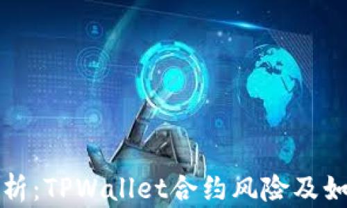 
深入解析：TPWallet合约风险及如何应对