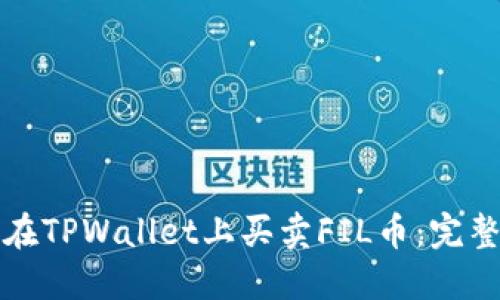 如何在TPWallet上买卖FIL币：完整指南