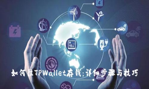 如何往TPWallet存钱：详细步骤与技巧